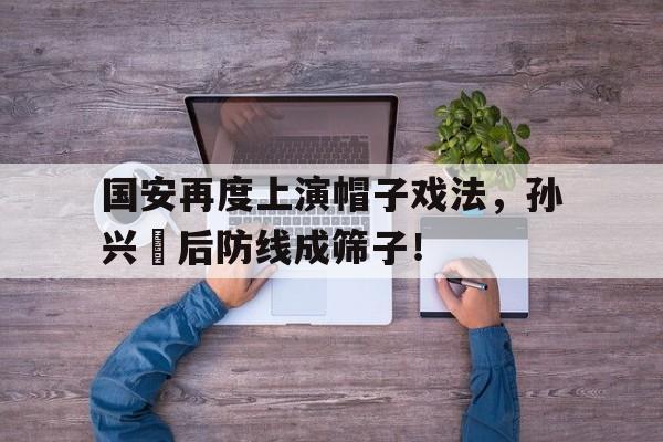 国安再度上演帽子戏法，孙兴慜后防线成筛子！