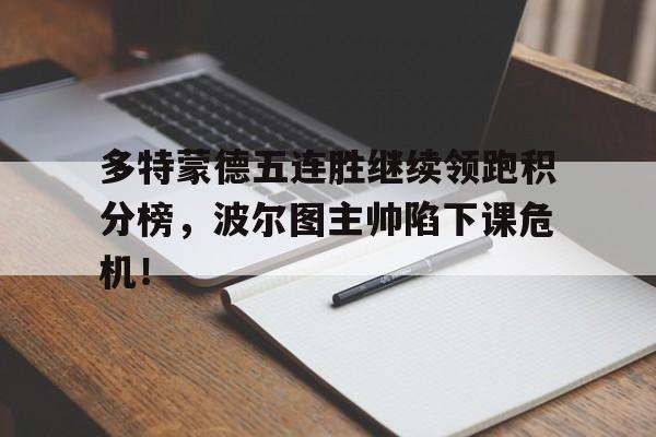 多特蒙德五连胜继续领跑积分榜，波尔图主帅陷下课危机！勇士结束五连胜